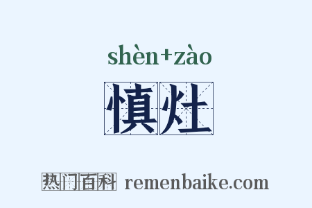 慎灶是什么意思的图片